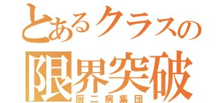 とあるクラスの限界突破（厨二病集団）