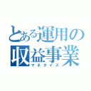 とある運用の収益事業化（マネタイズ）