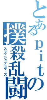 とあるｐｉｔの撲殺乱闘（スマッシュブラザーズ）