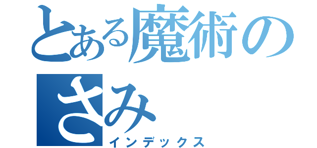 とある魔術のさみ（インデックス）