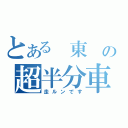 とある 東 の超半分車（走ルンです）