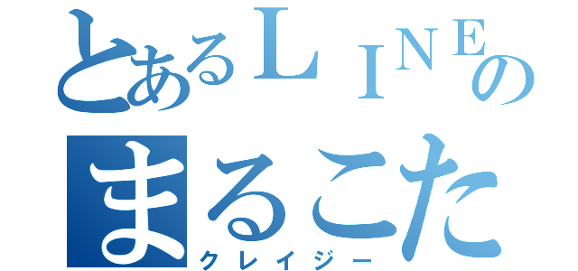 とあるＬＩＮＥのまるこたち（クレイジー）