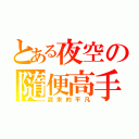 とある夜空の隨便高手盟（遲來的平凡）