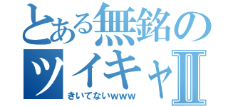 とある無銘のツイキャス放送Ⅱ（きいてないｗｗｗ）