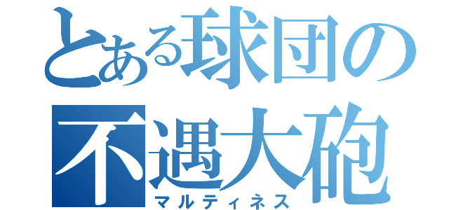 とある球団の不遇大砲（マルティネス）