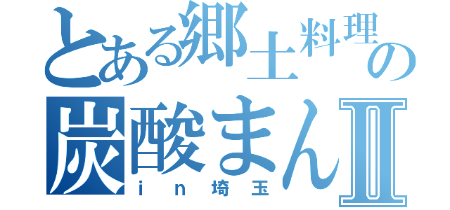 とある郷土料理の炭酸まんじゅうⅡ（ｉｎ埼玉）