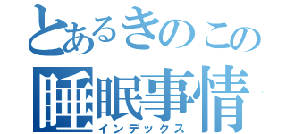 とあるきのこの睡眠事情（インデックス）