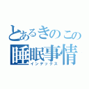 とあるきのこの睡眠事情（インデックス）