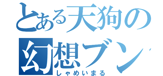 とある天狗の幻想ブン屋（しゃめいまる）