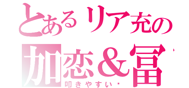 とあるリア充の加恋＆冨田（叩きやすい〜）