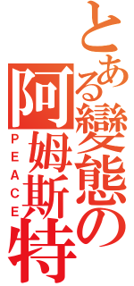 とある變態の阿姆斯特朗砲（ＰＥＡＣＥ）