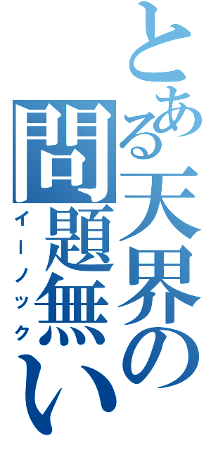 とある天界の問題無い（イーノック）