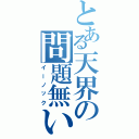 とある天界の問題無い（イーノック）