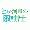 とある河童の発明博士（河城にとり）