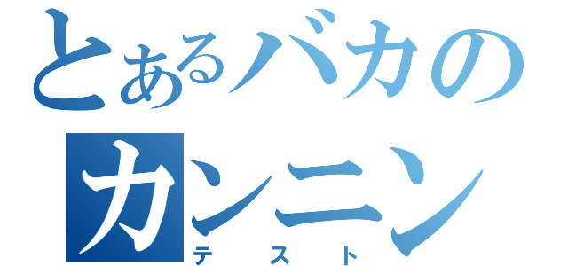 とあるバカのカンニング（テスト）