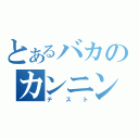 とあるバカのカンニング（テスト）