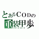 とあるＣＯＤの重装甲歩兵（パワードスーツ）