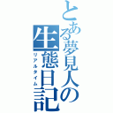 とある夢見人の生態日記（リアルタイム）