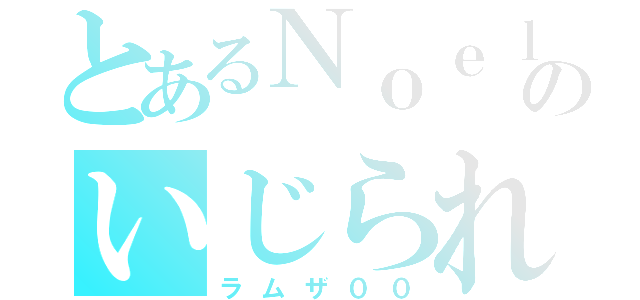 とあるＮｏｅｌｃｈａｎｎｅｌのいじられリーダー（ラムザ００）