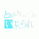 とあるＮｏｅｌｃｈａｎｎｅｌのいじられリーダー（ラムザ００）