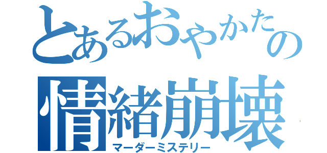 とあるおやかたの情緒崩壊（マーダーミステリー）