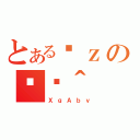 とあるϑｚのŖژ＾（ＸｇＡｂｖ）