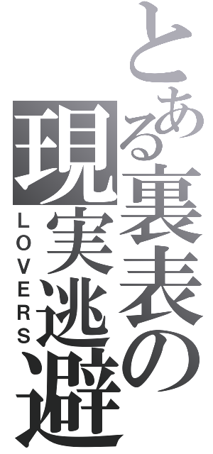 とある裏表の現実逃避（ＬＯＶＥＲＳ）