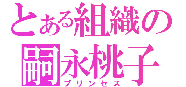 とある組織の嗣永桃子（プリンセス）