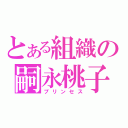 とある組織の嗣永桃子（プリンセス）