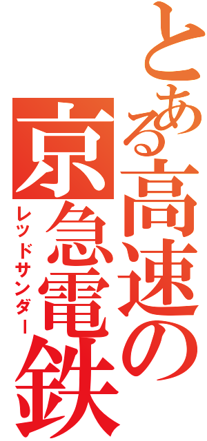 とある高速の京急電鉄（レッドサンダー）