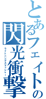 とあるフェイトの閃光衝撃（ライトニングスマッシャー）