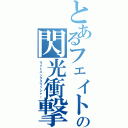 とあるフェイトの閃光衝撃（ライトニングスマッシャー）