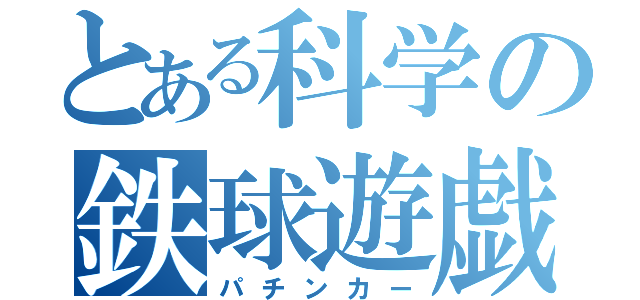 とある科学の鉄球遊戯（パチンカー）