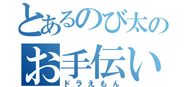 とあるのび太のお手伝い（ドラえもん）