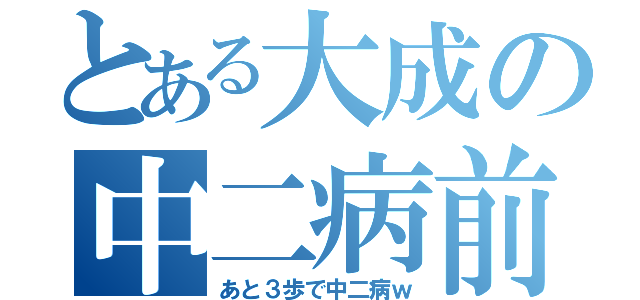 とある大成の中二病前（あと３歩で中二病ｗ）