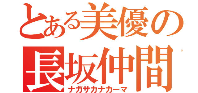 とある美優の長坂仲間（ナガサカナカーマ）