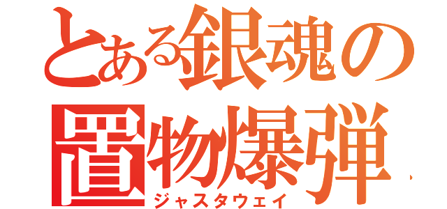 とある銀魂の置物爆弾（ジャスタウェイ）