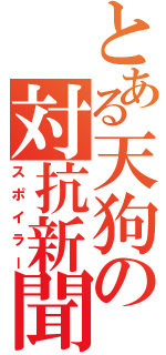 とある天狗の対抗新聞（スポイラー）