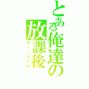 とある俺達の放課後（ティータイム）