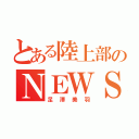 とある陸上部のＮＥＷＳ好き（足澤美羽）