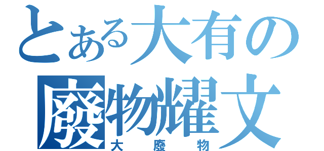 とある大有の廢物耀文（大廢物）