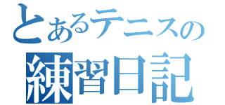 とあるテニスの練習日記（）