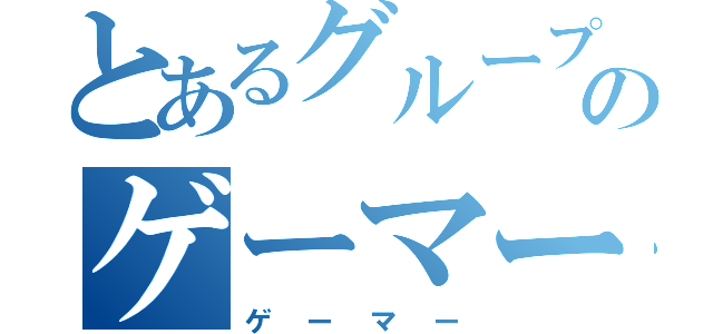 とあるグループのゲーマーたち（ゲーマー）