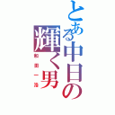 とある中日の輝く男（和田一浩）