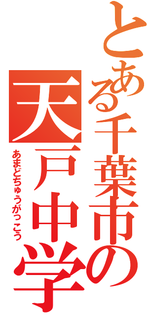 とある千葉市の天戸中学校（あまどちゅうがっこう）