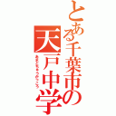 とある千葉市の天戸中学校（あまどちゅうがっこう）