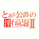 とある公爵の淫行記録Ⅱ（ファイナルエリシオン）