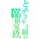 とある３年３組の曽根晃玖（Ｓｔｕｄｅｎｔ Ｎｕｍｂｅｒ ２０）