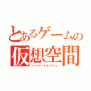 とあるゲームの仮想空間（ソードアートオンライン）