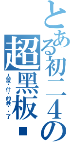 とある初二４の超黑板报（人渣诚什么的最讨厌了）